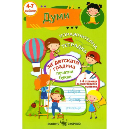 Думи: Упражнителна тетрадка за детската градина (4 - 7 години, Скорпио)