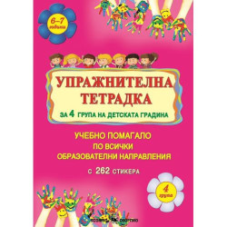 Упражнителна тетрадка за 4. група на детската градина. Учебно помагало по всички образователни направления. Учебна програма 2025
