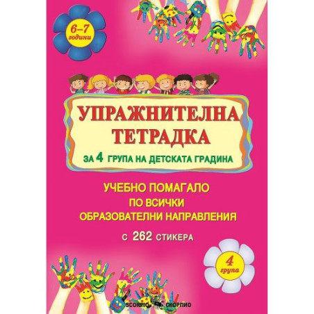 Упражнителна тетрадка за 4. група на детската градина. Учебно помагало по всички образователни направления. Учебна програма 2025