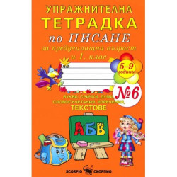 Упражнителна тетрадка по писане за предучилищна възраст и 1. клас - № 6. Учебна програма 2025/2026 (Скорпио)