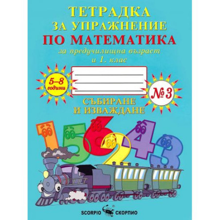 Тетрадка за упражнение по математика за предучилищна възраст и 1. клас №3. Учебна програма 2025/2026 (Скорпио)