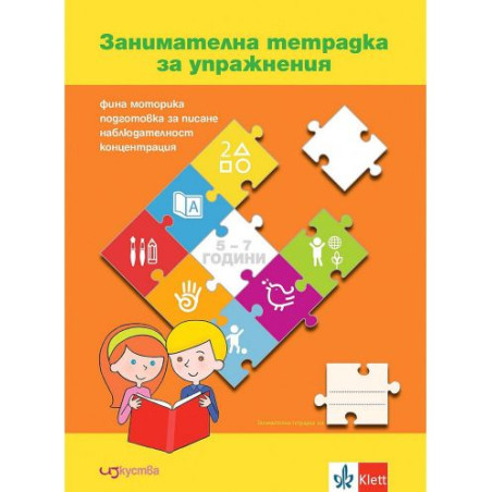Занимателна тетрадка за упражнения за 5 - 7 годишни (Изкуства)