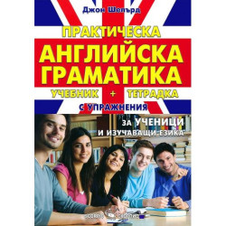 Практическа английска граматика. Учебник и тетрадка с упражнения за ученици и изучаващи езика (Скорпио) - меки корици
