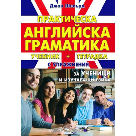 Практическа английска граматика. Учебник и тетрадка с упражнения за ученици и изучаващи езика (Скорпио) - меки корици
