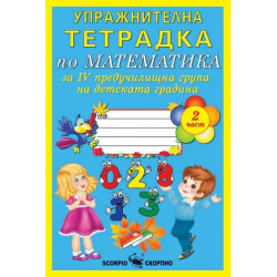 Упражнителна тетрадка по математика за 4. група на детската градина - част 2 (Скорпио)