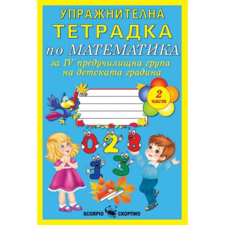 Упражнителна тетрадка по математика за 4. група на детската градина - част 2 (Скорпио)