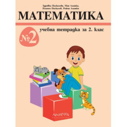 Учебна тетрадка №2 по математика за 2. клас. Учебна програма 2025/2026 г. (Архимед)