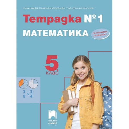 Тетрадка № 1 по математика за 5. клас. Учебна програма 2025/2026 (Просвета Плюс)