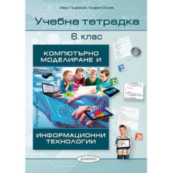 Учебна тетрадка по компютърно моделиране и информационни технологии 6. клас. Учебна програма 2025/2026 (Домино)