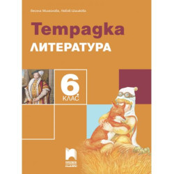 Тетрадка по литература за 6. клас. Учебна програма 2025/2026 - Весела Михайлова (Просвета Плюс)
