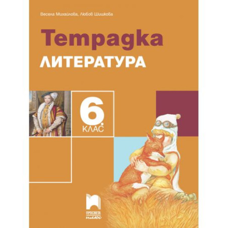 Тетрадка по литература за 6. клас. Учебна програма 2025/2026 - Весела Михайлова (Просвета Плюс)