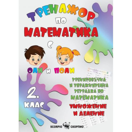 Тренировъчна и упражнителна тетрадка по математика за 2. клас: Умножение и деление. Учебна програма 2025/2026 (Скорпио)