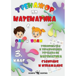 Тренировъчна и упражнителна тетрадка по математика за 3. клас. Събиране и изваждане. Учебна програма 2025/2026 (Скорпио)