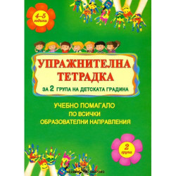 Упражнителна тетрадка за 2. група на детската градина. Учебно помагало по всички образователни направления (Скорпио)