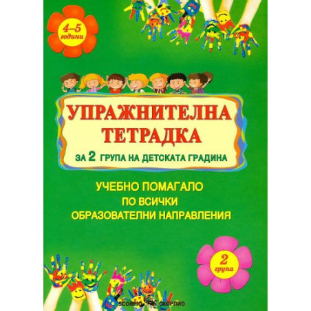 Упражнителна тетрадка за 2. група на детската градина. Учебно помагало по всички образователни направления (Скорпио)