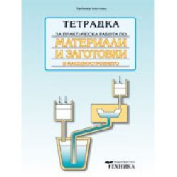 Тетрадка за практическа работа по материали и заготовкив машиностроенето