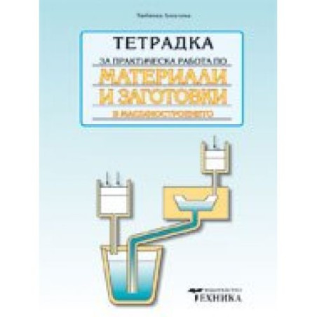 Тетрадка за практическа работа по материали и заготовкив машиностроенето