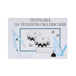 Тетрадка за техническо писане - 16 листа