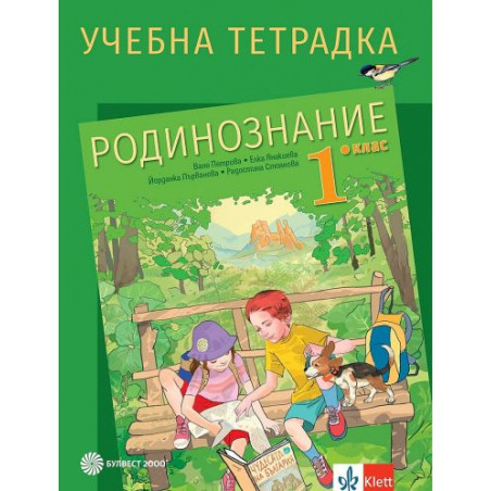 Учебна тетрадка по родинознание за 1. клас. Учебна програма 2025/2026 (Булвест)